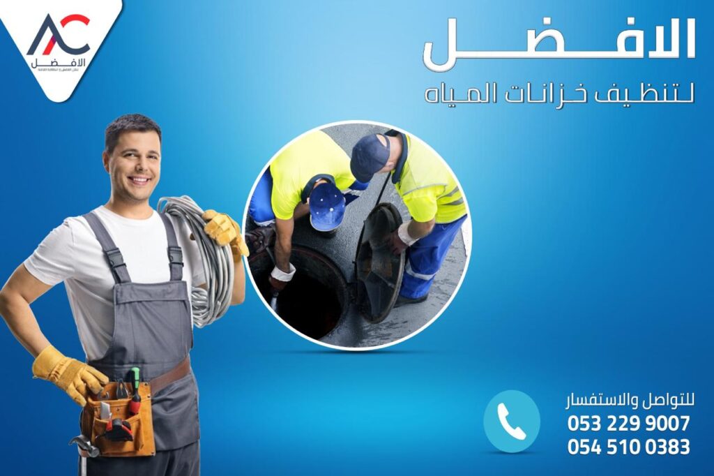 شركة تنظيف خزانات المياه بجدة