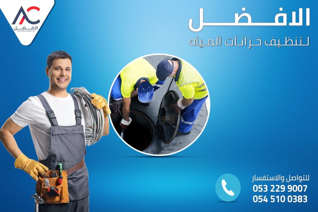 شركة غسيل خزانات في جدة